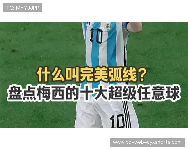 巴萨梅西任意球弧线入网成经典