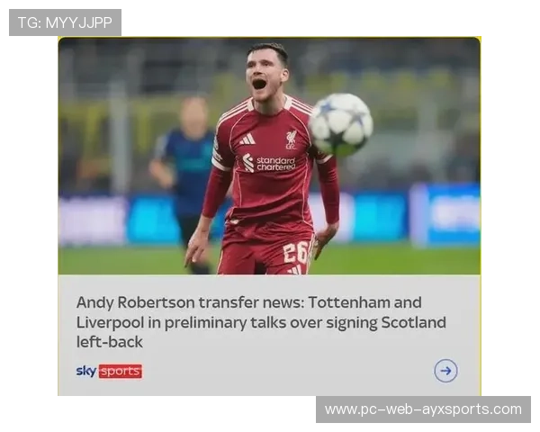 热刺报价罗伯逊，利物浦态度逐渐松动，热刺克星利物浦